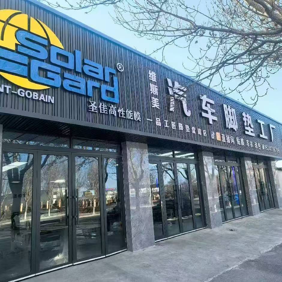 盘锦维斯美汽车脚垫工厂门店外景